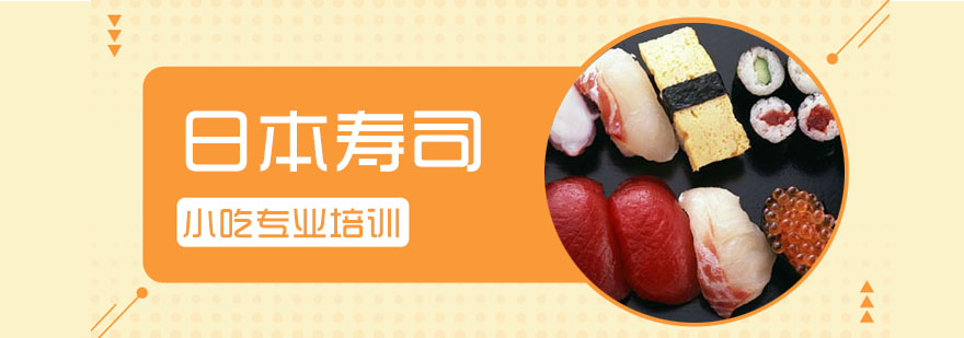 寿司制作教学