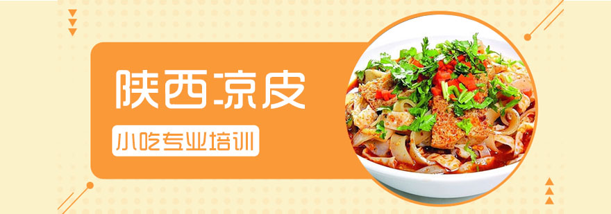 陕西凉皮制作教学
