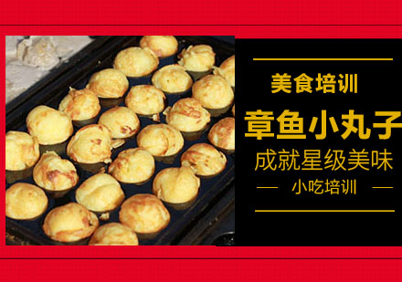章鱼小丸子