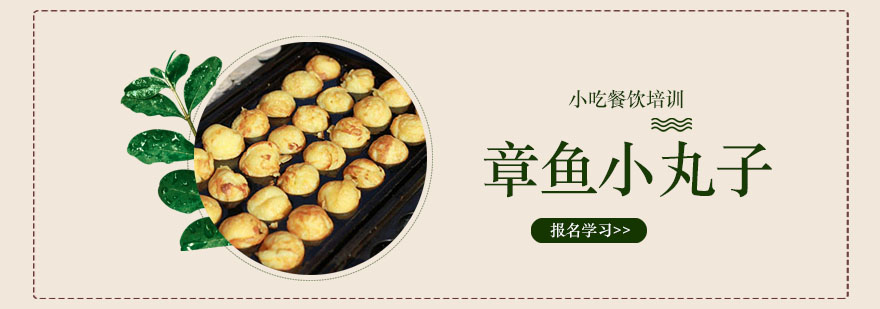 章鱼小丸子制作教学