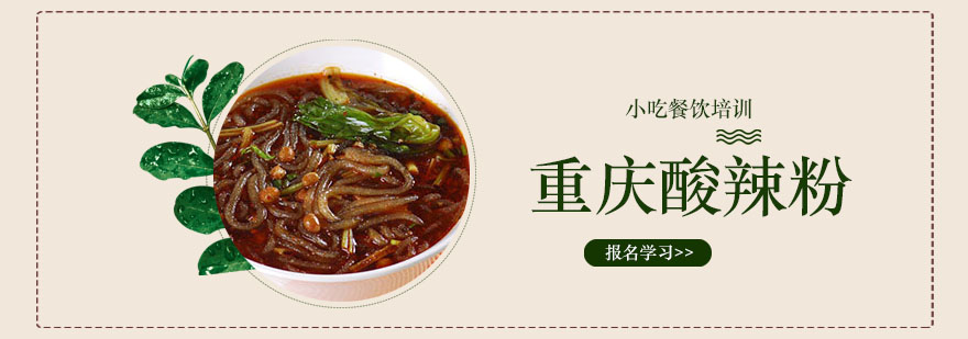 重庆酸辣粉制作过程