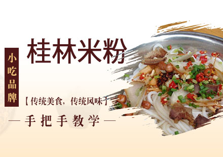 桂林米粉