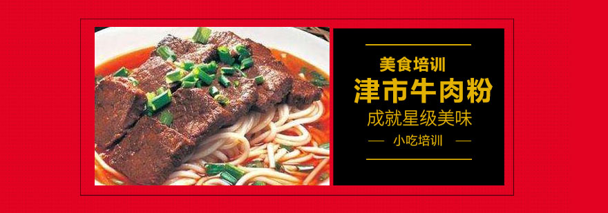 津市牛肉粉实体教学
