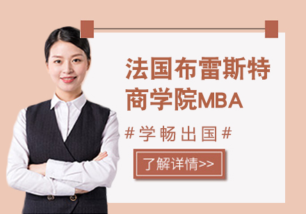 法国布雷斯特商学院MBA