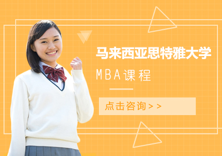 马来西亚思特雅大学MBA