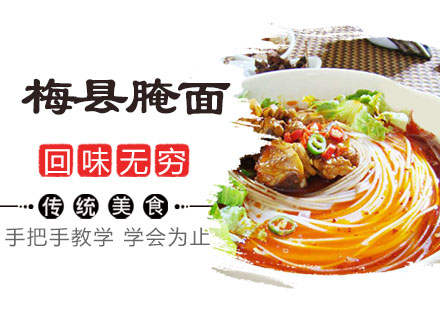 梅县腌面