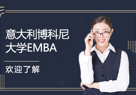 意大利博科尼大学EMBA