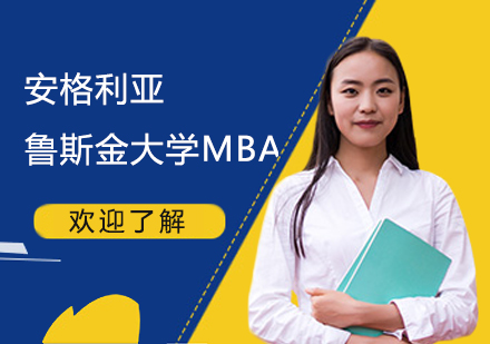 英国安格利亚鲁斯金大学MBA