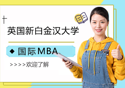 英国新白金汉大学MBA