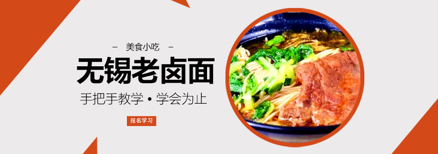 南京老卤面制作教学