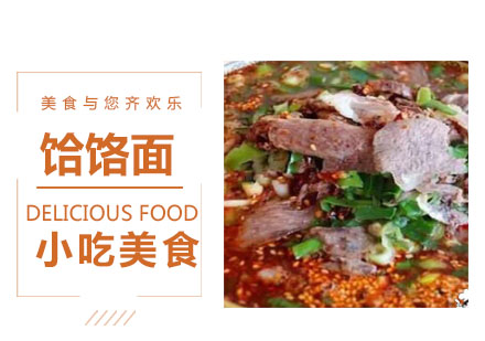 饸饹面