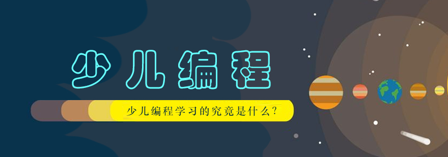 少儿编程教育场景