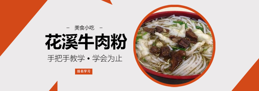花溪牛肉粉操作教学