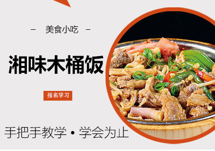 湘味木桶饭