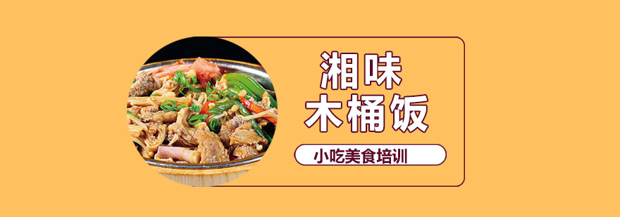 湘味木桶饭教学实拍