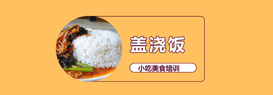 盖浇饭制作教学