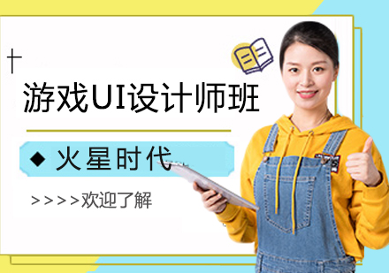 上海游戏UI设计师班