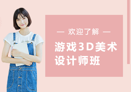 上海游戏3D美术设计师班