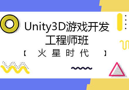 上海Unity3D游戏开发工程师班