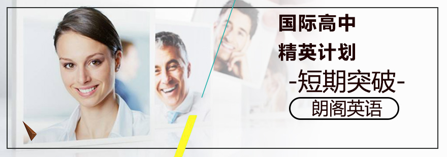 国际高中英语培训