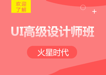 上海UI高级设计师班