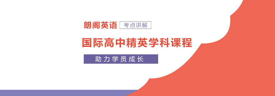 国际高中课程体系