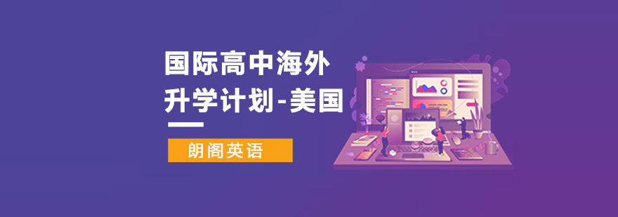 美国名校申请流程解析