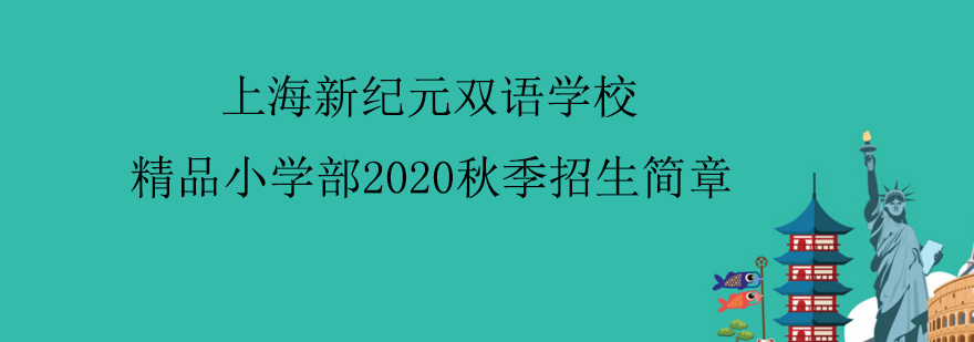 精品小学部2020秋季招生简章