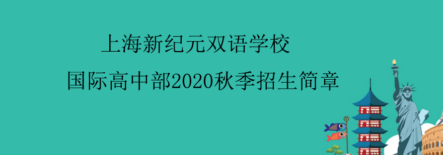 国际高中部2020秋季招生简章