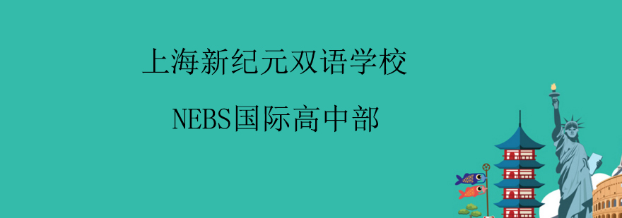 NEBS国际高中部