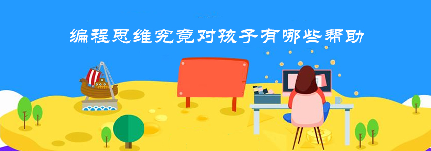 编程思维培养体系