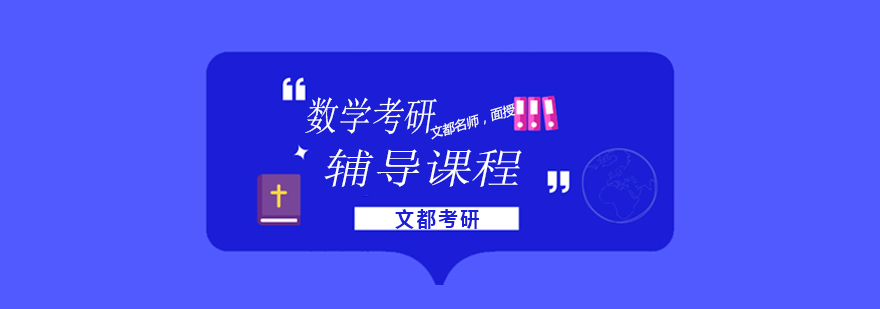 考研数学辅导