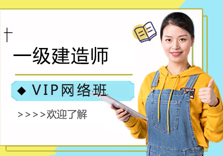 西安一级建造师-VIP网络班