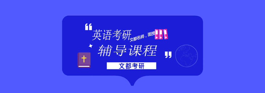 考研英语辅导