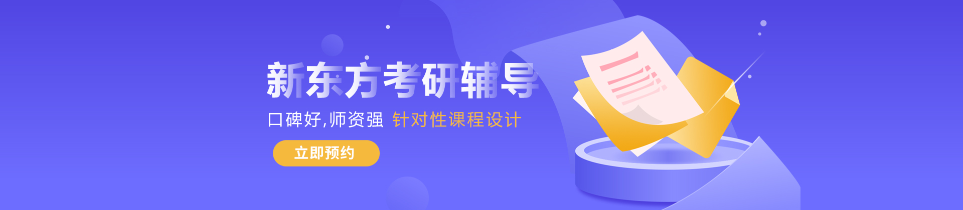 北京新东方考研