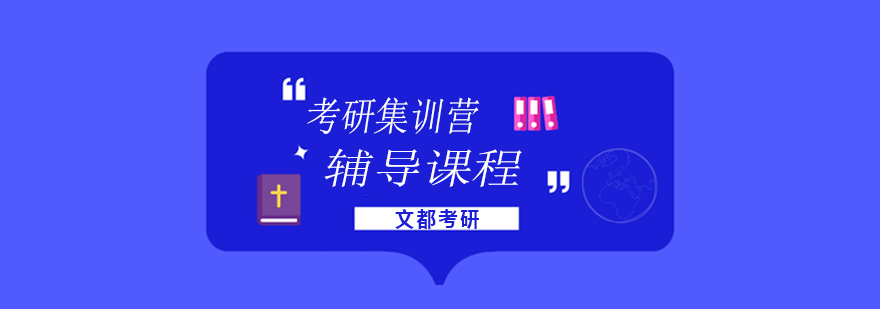 考研集训环境
