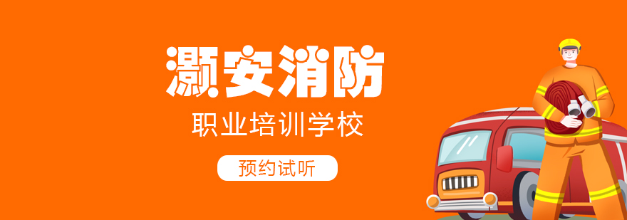 消防实训设备操作演示