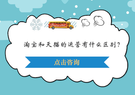 淘宝与天猫运营全维度对比解析