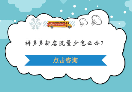 拼多多新店运营全攻略：提升流量与权重的核心技巧
