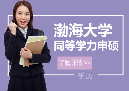 天津渤海大学同等学力申硕