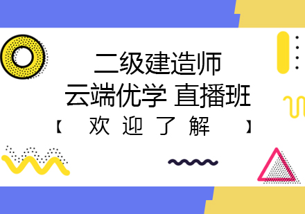 西安二级建造师云端优学直播班