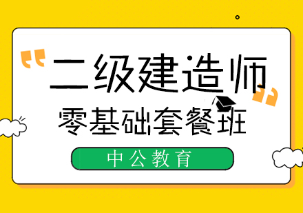 西安二级建造师零基础套餐班