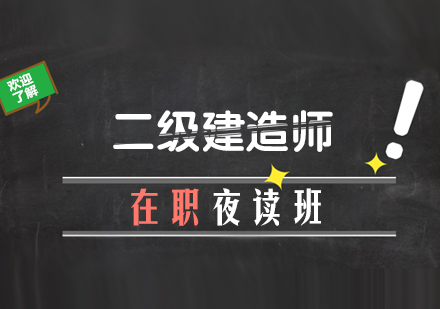 西安二级建造师在职夜读班