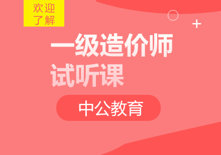 西安一级造价师试听课