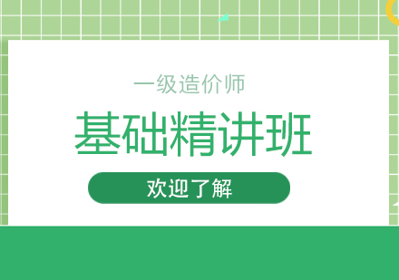 西安一级造价师基础精讲班