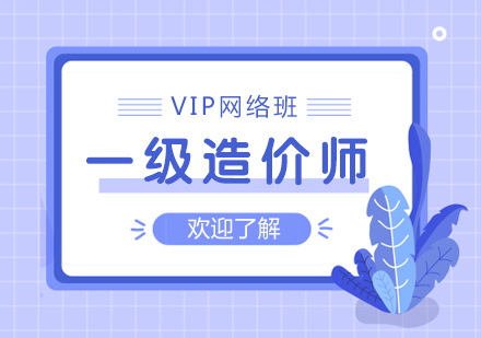 西安一级造价师VIP网络班