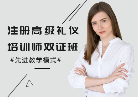 天津礼仪培训师认证培训