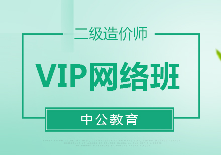 西安二级造价师VIP网络班