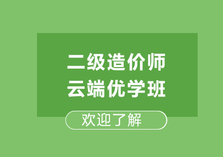 西安二级造价师云端优学班