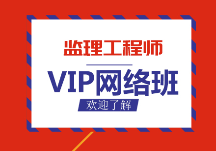 西安监理工程师VIP网络班